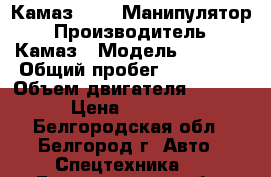 Камаз  5320 Манипулятор › Производитель ­ Камаз › Модель ­ 5 312 › Общий пробег ­ 100 000 › Объем двигателя ­ 10 000 › Цена ­ 720 000 - Белгородская обл., Белгород г. Авто » Спецтехника   . Белгородская обл.